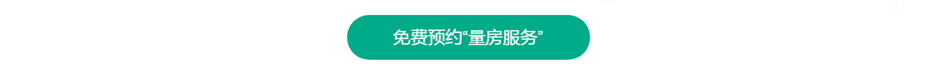 預(yù)約綿陽裝修量房服務(wù)
